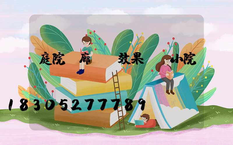 庭院長廊設計效果圖 小院